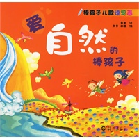 爱自然的棒孩子（注音版）－棒孩子儿歌读写画