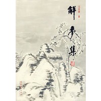 解梦集