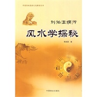 刘伯温嫡传－风水学探秘