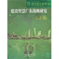 建设智慧广东战略研究 广东省社会科学院研究报告系列005