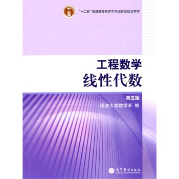 工程数学线性代数(普通高等教育十一五国家