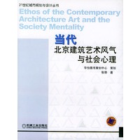 当代北京建筑艺术风气与社会心理——21世纪城市规划与设计丛书