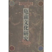 龟兹文化研究1