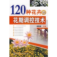 120种花卉的花期调控技术