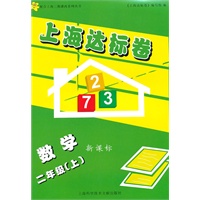 上海达标卷 二年级数学/上（新课标）