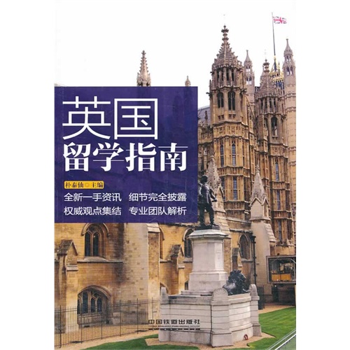 英国留学指南(英国留学一本通,从选择院校专业