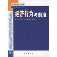 经济行为与制度——制度经济学译丛