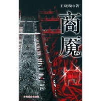 商魇:唯美新派历史小说