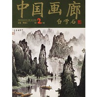 中国画廊(第2辑)