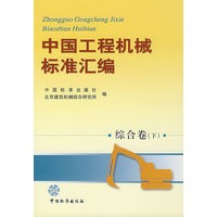 中国工程机械标准汇编（综合卷 下）