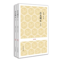 国学经典：古文观止（上下）（全二册）