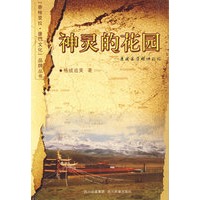 神灵的花园
