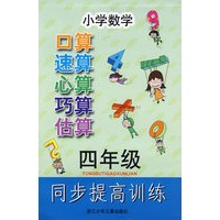 小学数学口算速算心算巧算估算同步提高训练 四年级