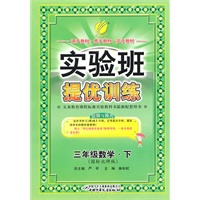 数学：三年级下（国标北师版）（2011.1印刷）实验班提优训练