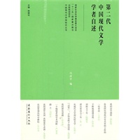 第二代中国现代文学学者自述