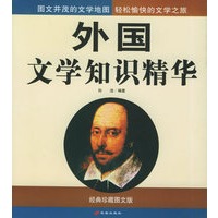 外国文学知识精华