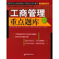 工商管理重点题库(新大纲)