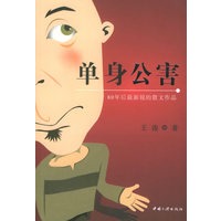 单身公害：80年后最新锐的散文作品