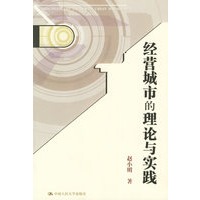 经营城市的理论与实践