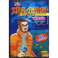 功夫小神探(智力版)：鬼屋之谜