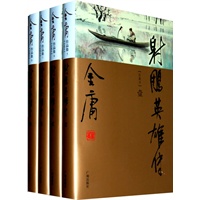 金庸作品集(05-08)－射雕英雄传(全四册)(彩图精装珍藏本)