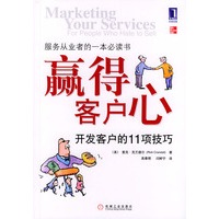 赢得客户心——开发客户的11项技巧（服务从业者的一本必读书）