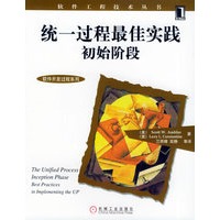统一过程最佳实践（初始阶段）/软件工程技术丛书·软件开发过程系列