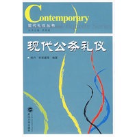 现代公务礼仪——现代礼仪丛书