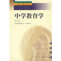中小学教师继续教育教材 中学教育学