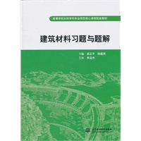 建筑材料习题与题解 (高等学校水利学科专业规范核心课程配套教材)