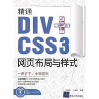 精通DIV+CSS 3网页布局与样式（配光盘）