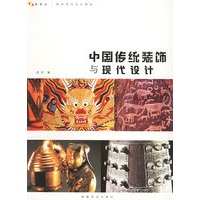 中国传统装饰与现代设计(高校现代设计教材)