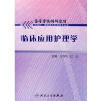 临床应用护理学