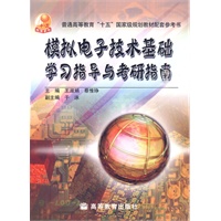 模拟电子技术基础学习指导与考研指南