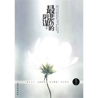 最悲伤的阴谋（最冷峻凄美的笔，写就“最悲伤的阴谋）