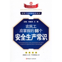 农民工应掌握的86个安全生产常识