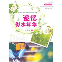 青春的华章·90后校园作家作品精选·追忆似水年华