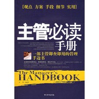 主管必读手册