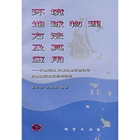 环境地球物理方法及其应用：环境污染、灾害及地球物理场环境效应的监测与治理