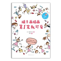 随手画插画第1笔就可爱（随时随地画插画，怎么画都可爱！）