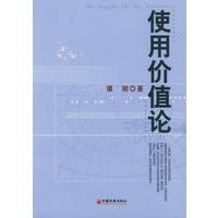 使用价值论