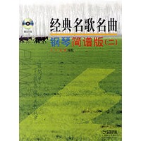 经典名歌名曲钢琴简谱版（二）（附光盘）