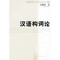 汉语构词论