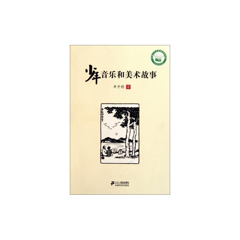 《少年音乐和美术故事》_简介_书评_在线阅读