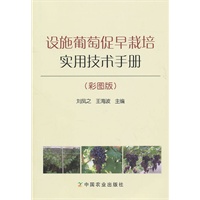 设施葡萄促早栽培实用技术手册（彩图版）