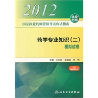 国家执业药师资格考试应试指南 药学专业知识（二） 模拟试卷
