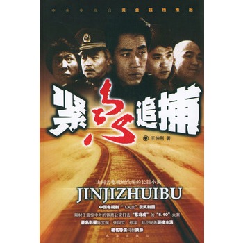 紧急追捕