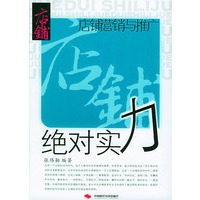 绝对实力：店铺营销与推广——店铺创业三级跳丛书