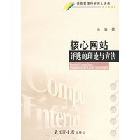 核心网站评选的理论与方法——信息管理科学博士文库