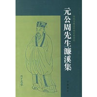 元公周先生濂溪集